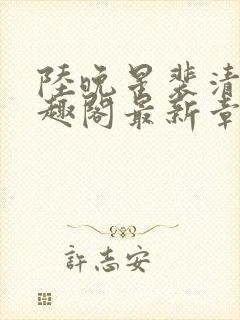 陆晚星裴清远笔趣阁最新章节更新