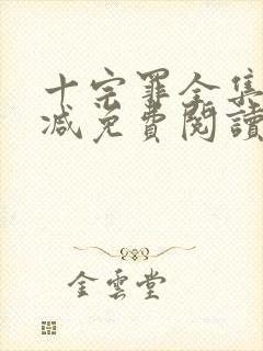 十宗罪全集无删减免费阅读