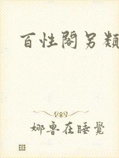 百性阁另类