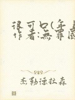 很可口(年上)作者:无罪国度小说