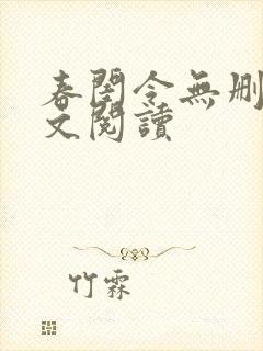 春闺令无删减全文阅读