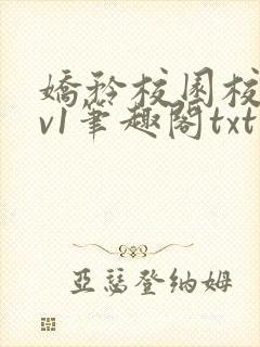 娇矜校园校园1v1笔趣阁txt
