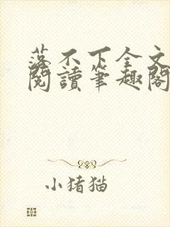 落不下全文免费阅读笔趣阁封面