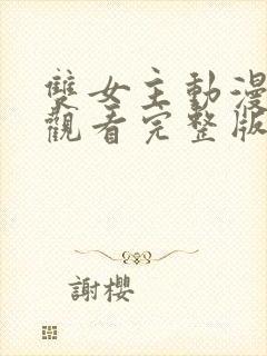 双女主动漫在线观看完整版高清