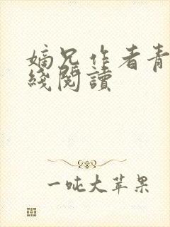 嫡兄作者青灯在线阅读封面