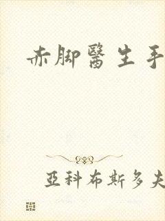 赤脚医生手册