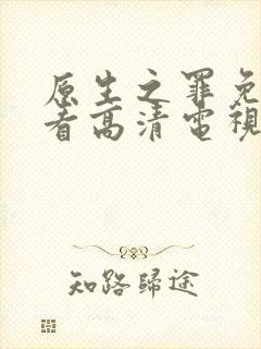 原生之罪免费观看高清电视剧