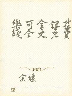 乐可金银花露在线全文免费阅读笔趣