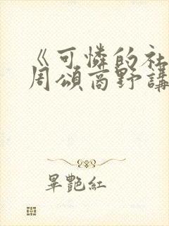 《可怜的社畜》周颂商野讲封面