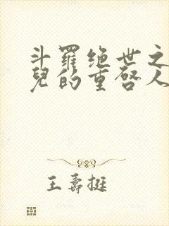 斗罗绝世之王冬儿的重启人生笔趣阁