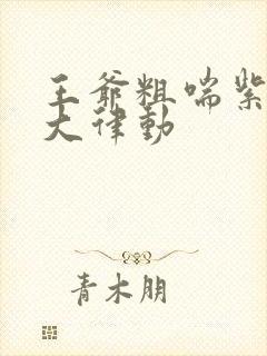 王爷粗喘紫黑硕大律动封面