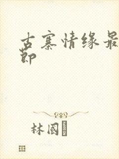 古寨情缘最新章节