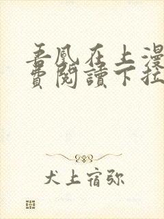 吾凰在上漫画免费阅读下拉式六漫画