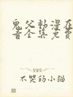 鬼父动漫在线观看全集免费第二季