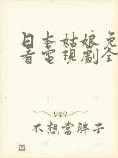 日本姑娘免费观看电视剧全集封面