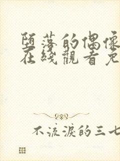 堕落的偶像动漫在线观看免费全集