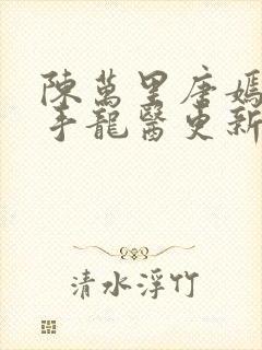 陈万里唐嫣然妙手龙医更新时间封面