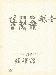 侯门裴越全文免费阅读封面