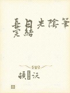 长日光阴笔趣阁完结封面