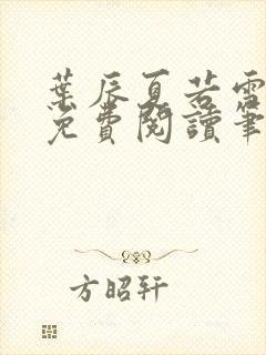 叶辰夏若雪全文免费阅读笔趣阁