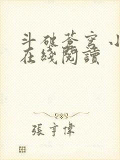 斗破苍穹 小说在线阅读