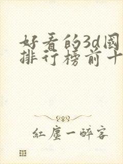 好看的3d国漫排行榜前十名