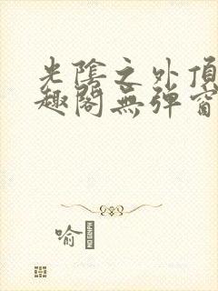 光阴之外顶点笔趣阁无弹窗全文阅读