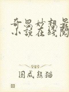 奇思妙想最新版小说在线阅读