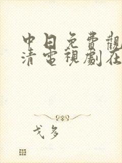 中日免费观看高清电视剧在线观看