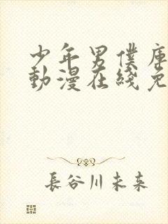 少年男仆库洛米动漫在线免费观看完整版高清