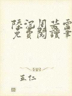 陆沉周若雪全文免费阅读笔趣阁