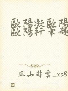 欧阳凝欧阳雷和欧阳轩笔趣阁