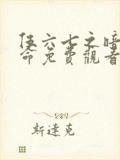 伍六七之暗影宿命免费观看完整版https