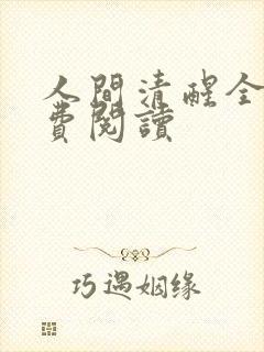 人间清醒全文免费阅读