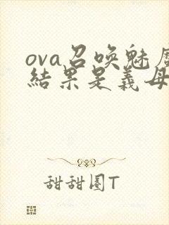 ova召唤魅魔结果是义母来了