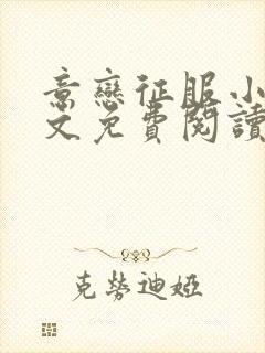 意恋征服小说全文免费阅读无弹窗封面