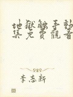 地狱触手动漫全集免费观看封面