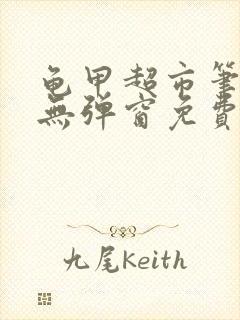 龟甲超市笔趣阁无弹窗免费阅读