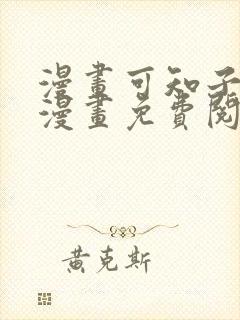 漫画可知子伯母漫画免费阅读在线