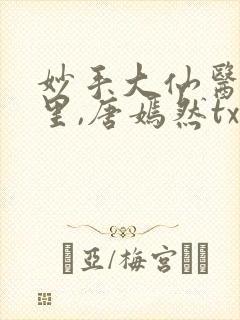 妙手大仙医陈万里,唐嫣然txt