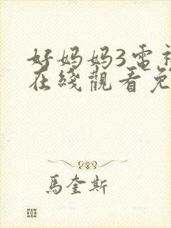 好妈妈3电视剧在线观看免费高清