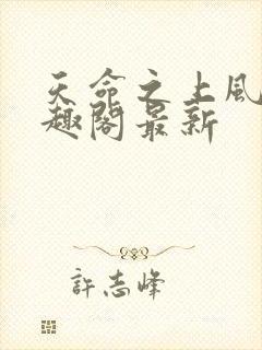 天命之上风月笔趣阁最新