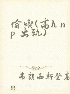 偷吃(高h np 出轨)