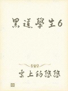 黑道学生6