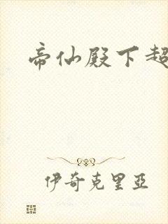 帝仙殿下超冷的封面
