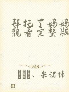 拜托了妈妈免费观看完整版高清封面