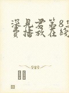 深见君第8集免费播放在线观看动漫