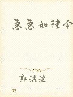 急急如律令小说