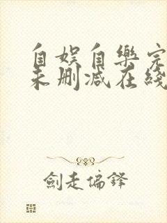 自娱自乐完整版未删减在线免费观看