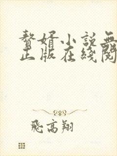 赘婿小说无删减正版在线阅读